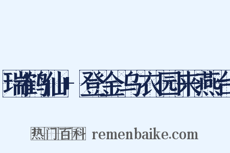 瑞鹤仙+登金乌衣园来燕台是什么意思的图片